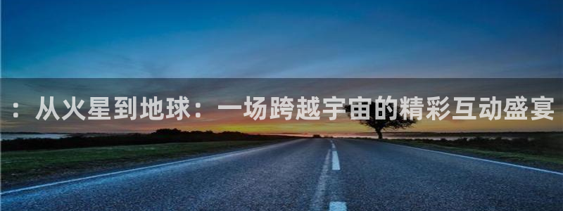 乐球吧直播吧nba：：从火星到地球：一场跨越宇宙的精彩互动盛宴