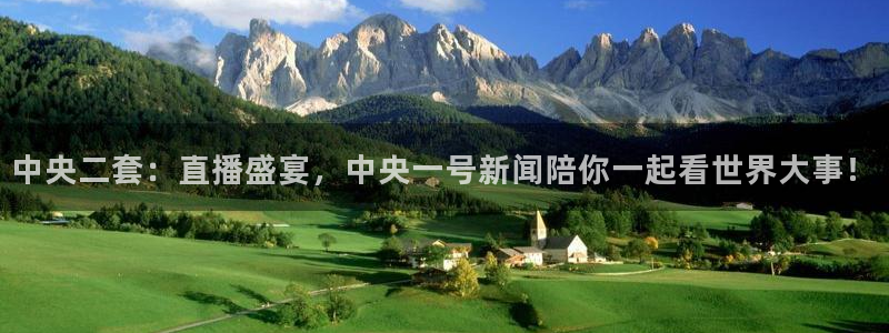 乐球直播nba直播免费观看高清：中央二套：直播盛宴，中央一号新闻陪你一起看世界大事！